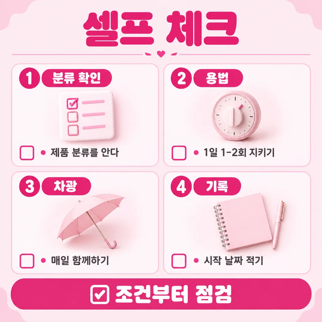 바르기 전 점검하는 셀프 체크 항목 요약