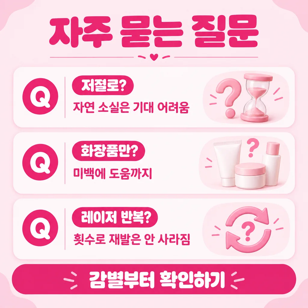 기미 없애는법에서 자주 나오는 질문 요약