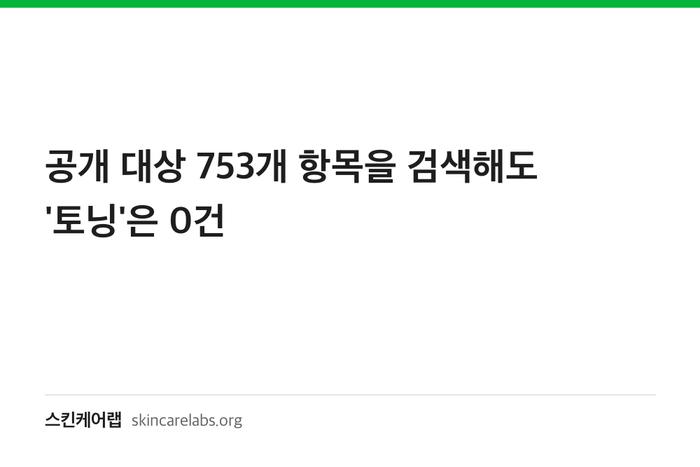 공개 대상 753개 항목을 검색해도 '토닝'은 0건