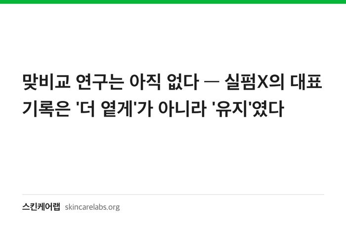 맞비교 연구는 아직 없다 — 실펌X의 대표 기록은 '더 옅게'가 아니라 '유지'였다